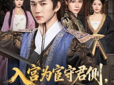 入宫为宦守君侧，怎料你权压满朝臣