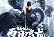 狄仁杰之雷火玄龙