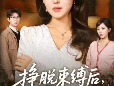 挣脱束缚后，我活成了自己的光