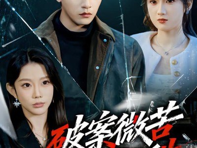 破案微苦我姐超甜