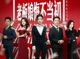 0元年终奖，老板娘悔不当初