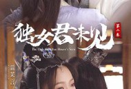 独女君未见第二季