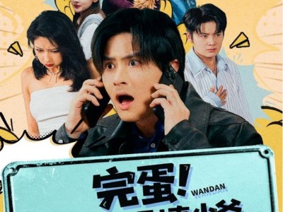 完蛋! 我成短剧真少爷，还要被虐