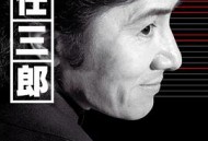 古畑任三郎完结篇 重生之死