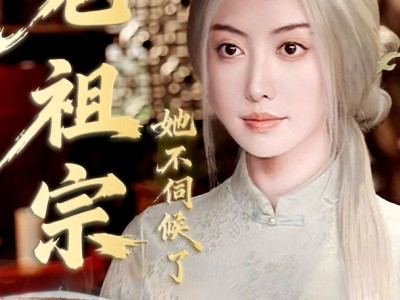 老祖宗她不伺候了