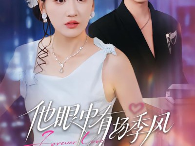 他眼中有场季风