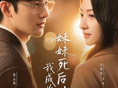 妹妹死后，我成为了她