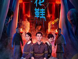 一双绣花鞋2022MP4格式