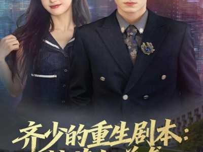 齐少的重生剧本校花与逆袭