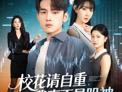 校花请自重我真不是股神