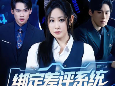 绑定差评系统，专治前夫各种不服