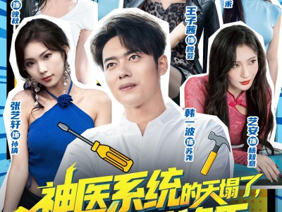 神医系统的天塌了错绑我一个维修工