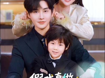 假戏真做：替身娇妻携子霸宠