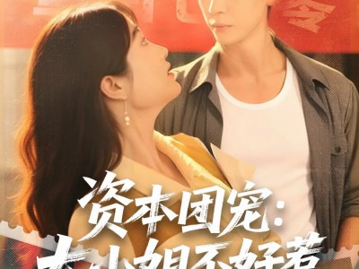 资本团宠大小姐不好惹