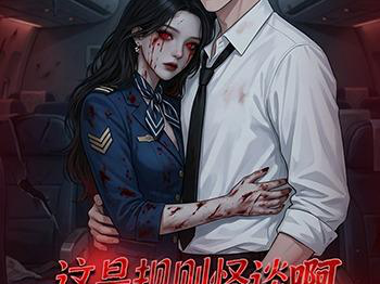 这是规则怪谈啊，让我多子多福