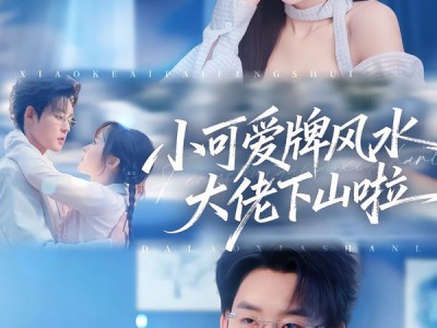 小可爱牌风水大佬下山啦