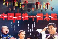 中国最后一个太监