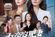 女帝穿肥妻你惹不起