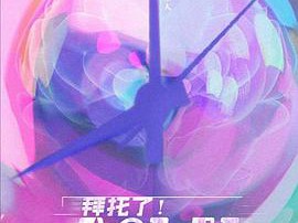 拜托了！8小时MP4格式