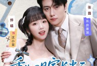 重生回见家长当天，她逆风翻盘