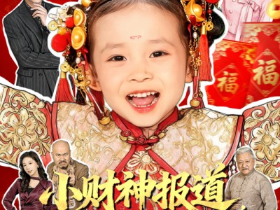 小财神报道，好运爆爆爆