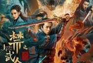 禁武令之九幽烛龙