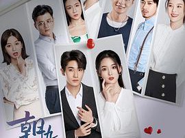 朝九晚六的热恋MP4格式