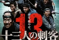 十三刺客