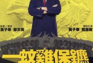 一蚊鸡保镖粤语