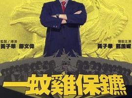 一蚊鸡保镖粤语