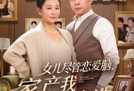 女儿尽管恋爱脑，家产我另有人选