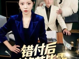 错付后她锋芒毕露