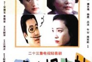 婆婆媳妇小姑MP4格式