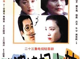 婆婆媳妇小姑MP4格式