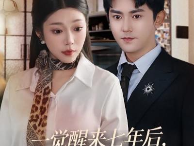 一觉醒来七年后，娶了校花有了娃