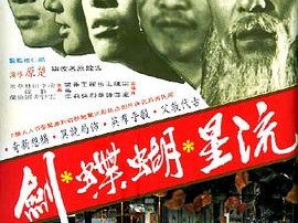流星蝴蝶剑1976