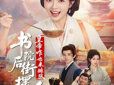 书院后街摆吃摊，皇帝咋也来排队