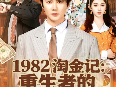1982淘金记：重生者的财富密码