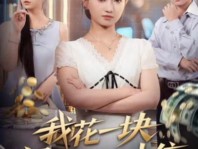 我花一块，闺蜜返现十倍