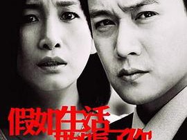 假如生活欺骗了你MP4格式