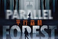 平行森林