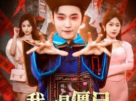 我一具僵尸，你让我出棺保护校花