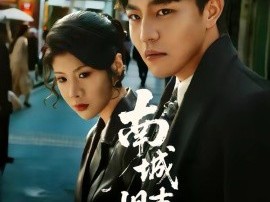 南城旧事