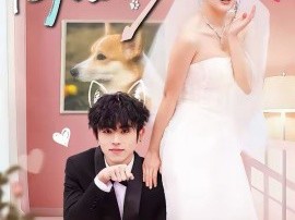 惊！我家来福变恶少了