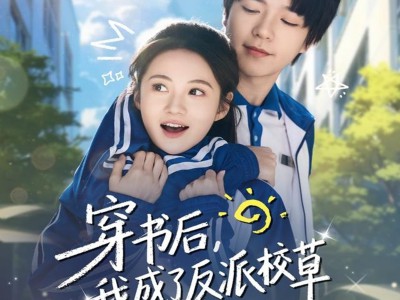 穿书后，我成了反派校草的黑月光