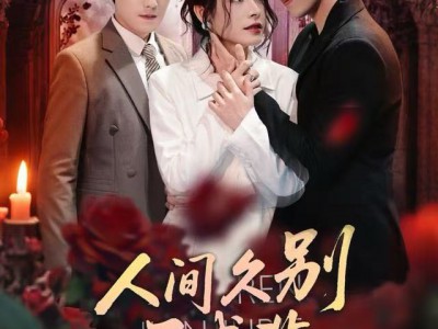 人间久别不成悲