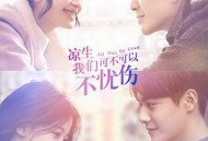 凉生，我们可不可以不忧伤