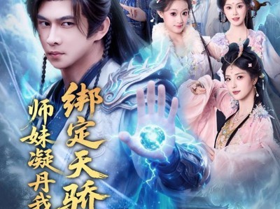 绑定天骄，师妹凝丹我成尊