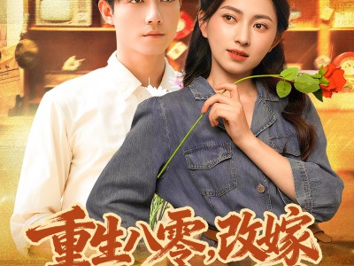 重生八零，改嫁后获得幸福人生