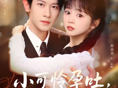 小可怜孕吐，付爷掌心娇宠